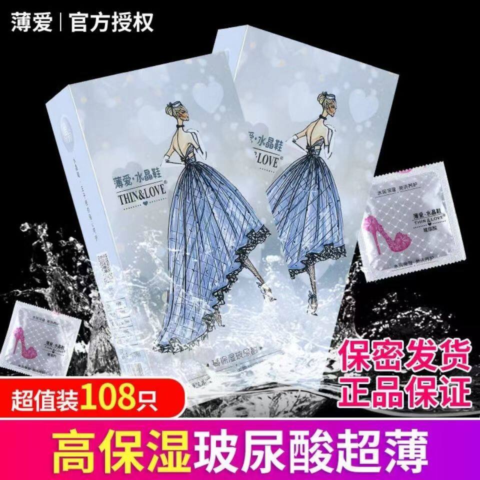正品薄爱水晶鞋玻尿酸避孕套108只超薄001水溶性免洗不易破安全套
