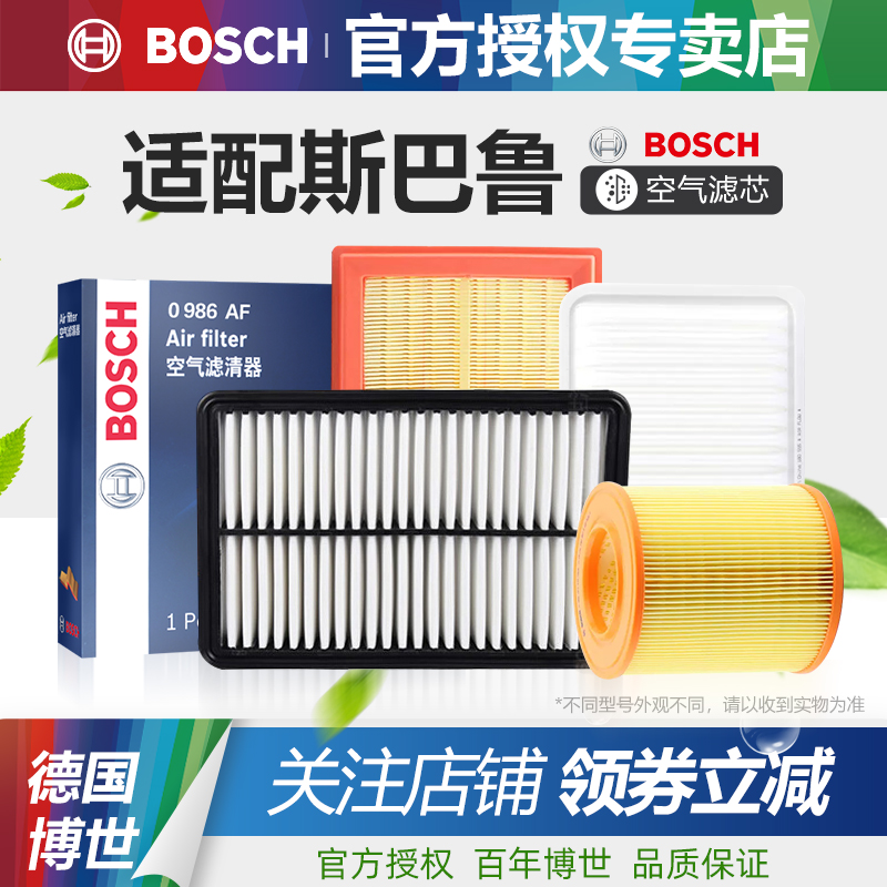 适配斯巴鲁空气滤芯Bosch/博世