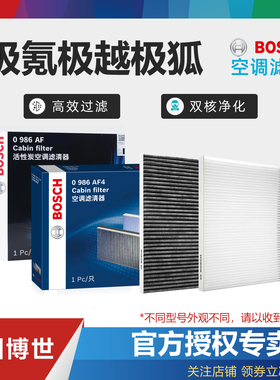极氪001 007 009 7 9 X适配07极越01极狐α阿尔法T S博世空调滤芯