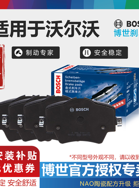 沃尔沃XC60 XC90 V60 V90 V40 S40 S90 S80 S60 L 博世前后刹车片