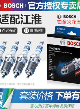 博世铂金火花塞瑞风S2 S3 S4 S5江淮M3 M4和悦RS同悦嘉悦A5 X4 X7