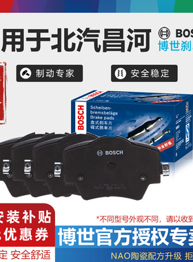 北汽昌河A6 M70 M50 S Q25 Q35 Q7福瑞达K21 K22博世前后轮刹车片