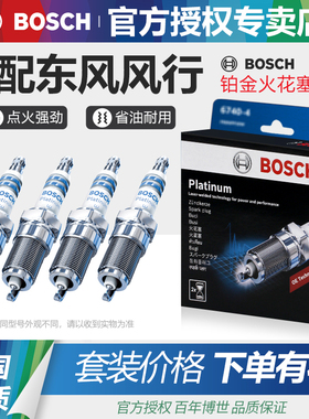 博世铂金火花塞风行S500 SX6景逸S50 XL XV X3 X5菱智V3M3M5 PLUS