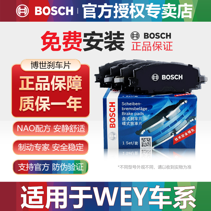 WEY魏牌前后刹车片Bosch/博世