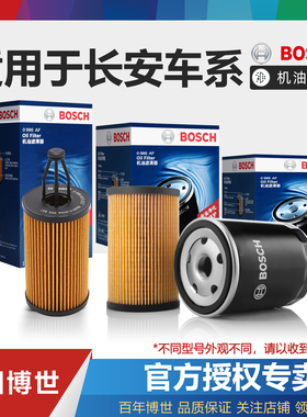 适配长安CS35 CS55 CS75逸动PLUS锐程CS85睿骋CC博世机油滤芯CS95
