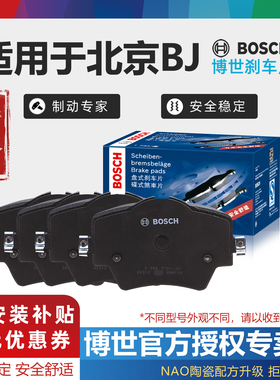 北京BJ20 BJ40 L PLUS BJ80 BJ90北汽E150 E150博世前后刹车片F40