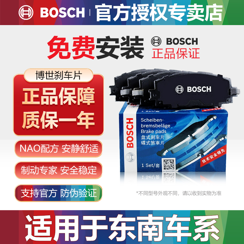 东南汽车前后刹车片Bosch/博世