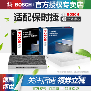 911博克斯特卡曼卡宴博世空调滤芯格清器 保时捷Macan帕纳美拉718