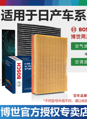 适配日产NV200途达楼兰西玛纳瓦拉玛驰蓝鸟空气空调滤芯博世套装