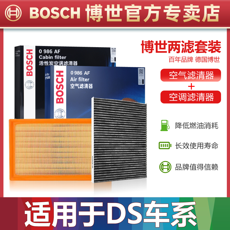 DS车型空滤+空调滤芯博世套装