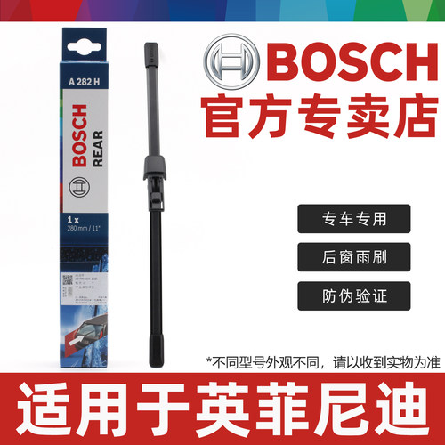 适配英菲尼迪博世后雨刷