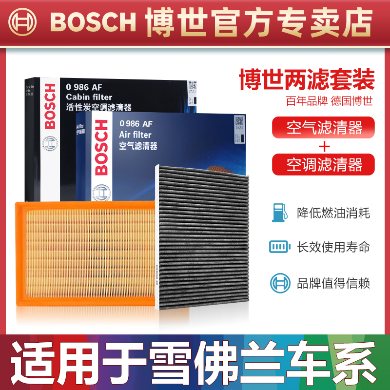 雪佛兰车系空滤+空调滤芯博世
