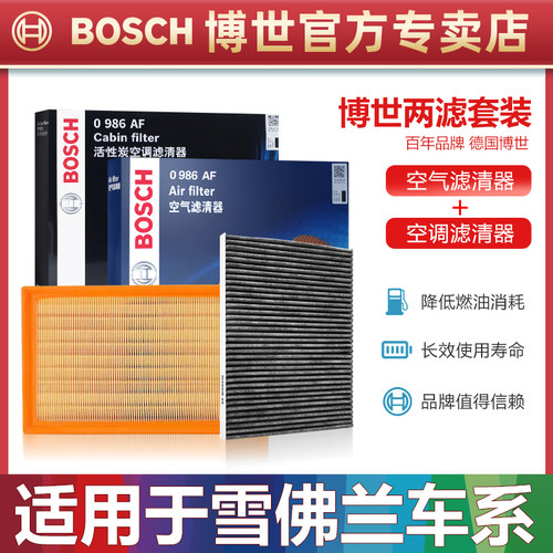 雪佛兰车系空滤+空调滤芯博世