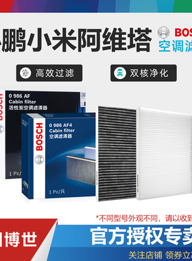 适配小鹏G3 G6 G9 m03 P5 P7 X9小米SU7阿维塔11博世空调滤芯清器