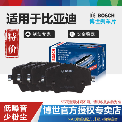 比亚迪车型前后刹车片Bosch/博世