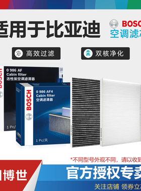 比亚迪秦PLUS海豹PRO汉E5唐DM宋MAX速锐驱逐舰05海豚博世空调滤芯