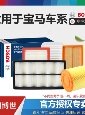 宝马1 2 3 4 5 6 GT 7 8系X1 X2 X3 X4 X5 X6 X7博世空气滤芯空滤