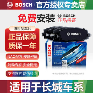 长城汽车前后刹车片Bosch/博世