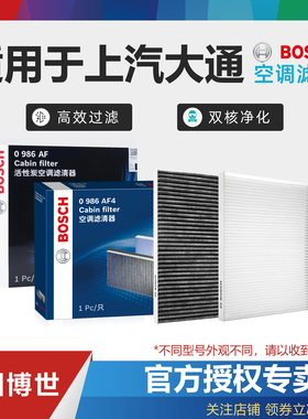 大通D60 T60 T70 T90 EG10 G10 G50 G20 V90大家5 6博世空调滤芯7