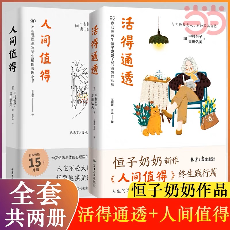 【恒子奶奶系列】人间值得+活得通透共2册中村恒子奶奶的人间值得终身践行篇人生没有正确答案做好眼前自我实现励志书籍V