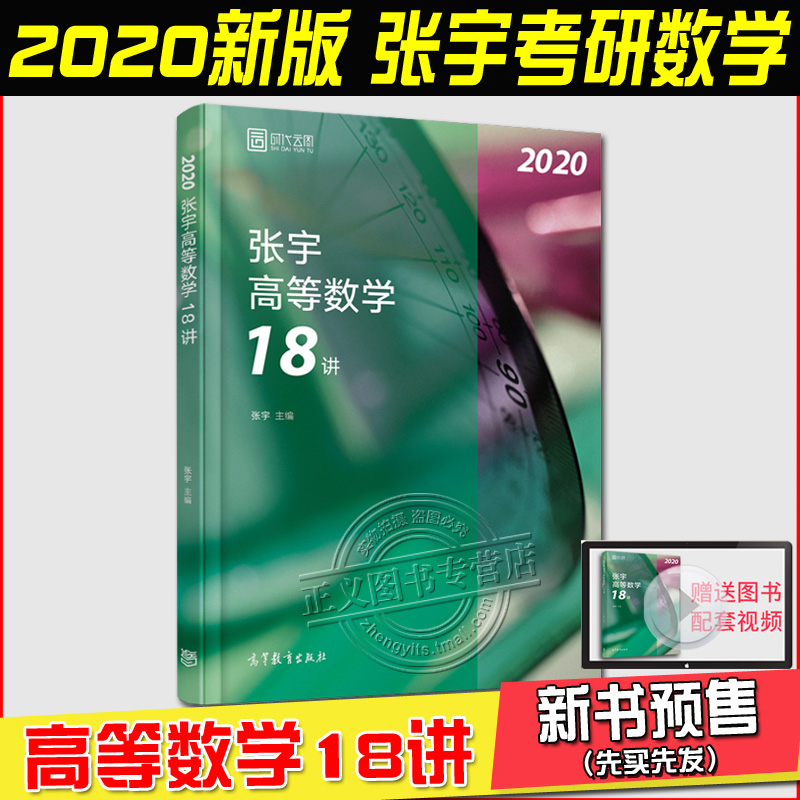 【预售】云图2020张宇考研数学高等数学18讲 张宇高数18讲 宇哥高数辅导讲义 张宇高数18讲高数十八讲 数学一 二 三通用教材