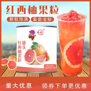 双福红西柚果粒罐头 850g 颗粒红葡萄水果罐头红柚奶茶店专用原料