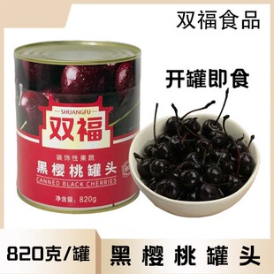 双福食品820g染色蛋糕装饰黑樱桃罐头有枝有核甜点烘焙调酒水吧