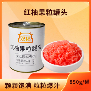 双福红柚果粒罐头 850g *12水果罐头红柚奶茶店专用原料