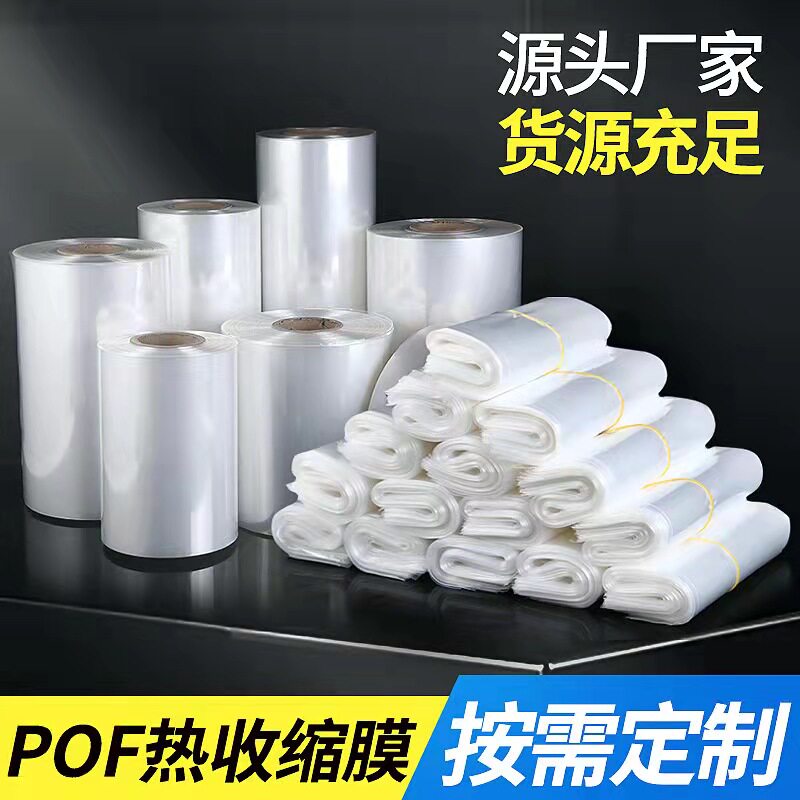 POF热缩膜收缩袋塑封膜