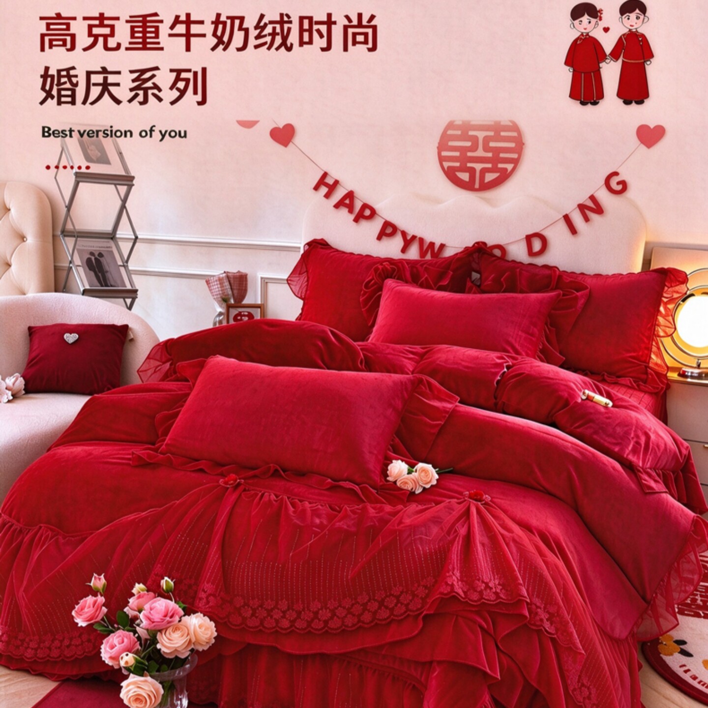牛奶绒大红色婚庆四件套结婚床上用品婚房婚嫁女方陪嫁高端上档次
