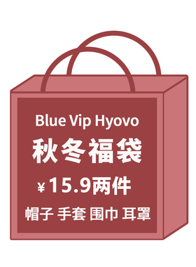 2件15.9元~秋冬服饰福袋保暖毛绒帽子手套围巾耳罩女特价清仓盲盒