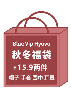 2件15.9元~秋冬福袋保暖帽子手套