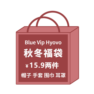2件15.9元~秋冬服饰福袋保暖毛绒帽子手套围巾耳罩女特价清仓盲盒