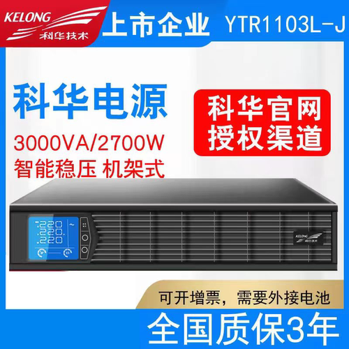 科华UPS在线式YTR1103L-J不间断电源3kva 2700W机架式稳压96V电源