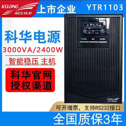 科华ups不间断电源ytr1103在线