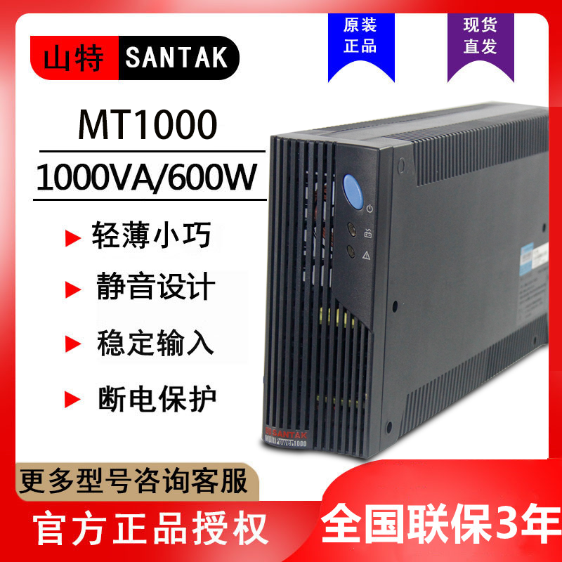 SANTAK山特UPS不间断电源MT1000-Pro稳压1000VA/600W单电脑30分钟 电脑硬件/显示器/电脑周边 UPS电源 原图主图