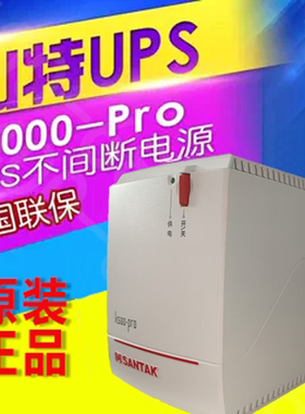 山特UPS不间断电源K1000-Pro稳压1000VA/600W电脑断电延时20分钟