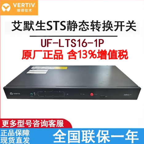 维谛/艾默生STS静态转换开关UF-LTS16-1P双电源冗余自动切换器16A,五金/工具,其他电源,淘宝优惠券,粉丝福利购,淘宝优惠卷