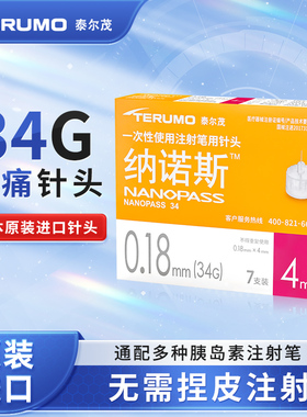 泰尔茂胰岛素针头0.18*4mm纳诺斯胰岛素注射笔用针头34日本进口