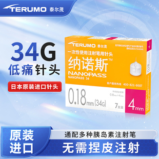 泰尔茂胰岛素针头0.18*4mm纳诺斯胰岛素注射笔用针头34日本进口