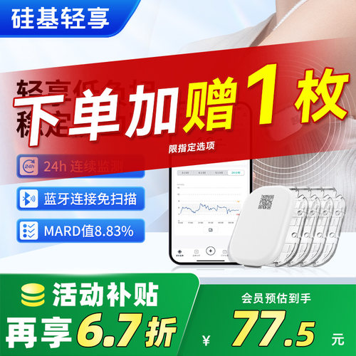赠原装防水贴硅基轻享动态血糖仪