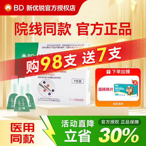 BD新优锐胰岛素注射笔针头
