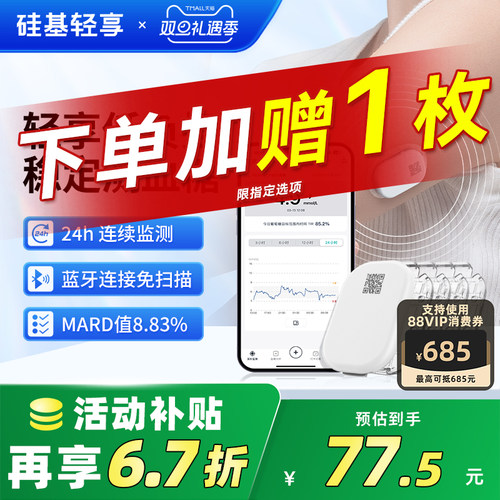 赠原装防水贴硅基轻享动态血糖仪