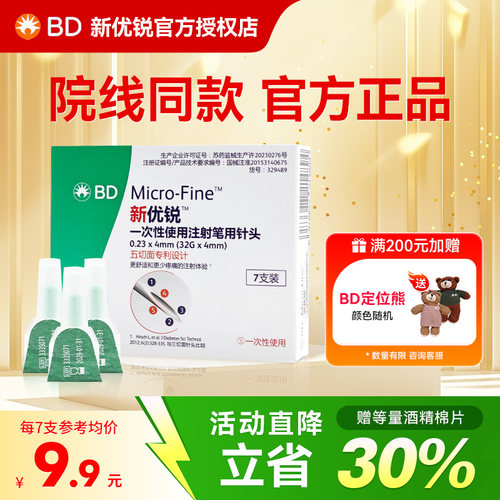 BD新优锐胰岛素注射笔针头