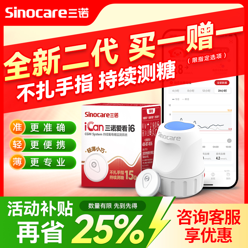 二代三诺爱看动态血糖仪