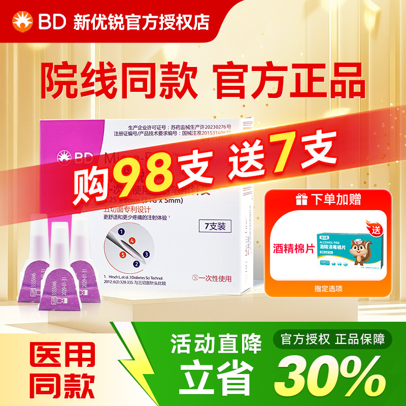 BD新优锐胰岛素注射笔针头图片