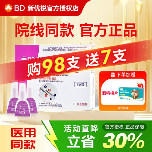 BD新优锐胰岛素注射笔针头
