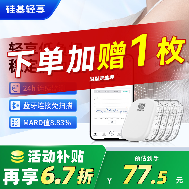 赠原装防水贴硅基轻享动态血糖仪