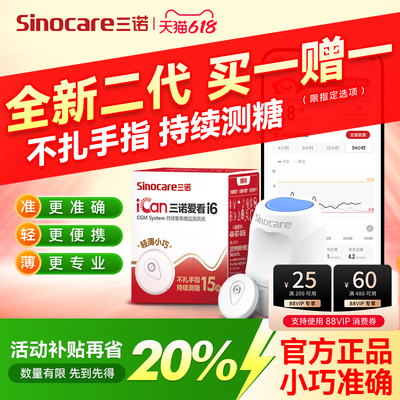二代三诺爱看动态血糖仪