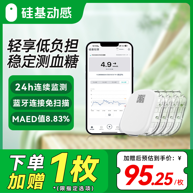 硅基动态血糖仪探头家用免扎针24小时硅基轻享动态血糖仪旗舰